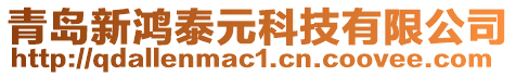 青島新鴻泰元科技有限公司