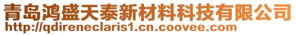 青島鴻盛天泰新材料科技有限公司