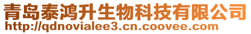 青島泰鴻升生物科技有限公司