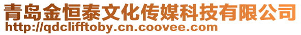 青島金恒泰文化傳媒科技有限公司