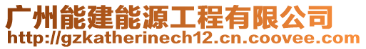 廣州能建能源工程有限公司