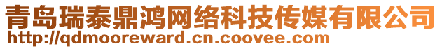 青島瑞泰鼎鴻網(wǎng)絡(luò)科技傳媒有限公司