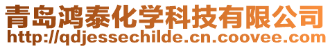 青島鴻泰化學(xué)科技有限公司