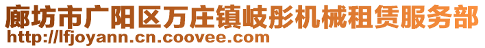 廊坊市廣陽區萬莊鎮岐彤機械租賃服務部