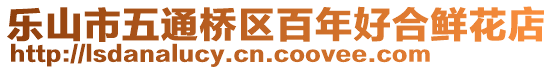 樂山市五通橋區百年好合鮮花店