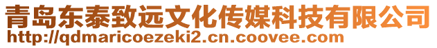 青島東泰致遠(yuǎn)文化傳媒科技有限公司