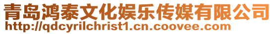 青島鴻泰文化娛樂傳媒有限公司