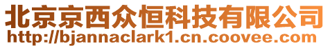 北京京西眾恒科技有限公司