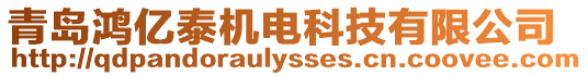 青島鴻億泰機電科技有限公司