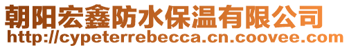 朝陽(yáng)宏鑫防水保溫有限公司