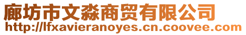廊坊市文淼商貿有限公司