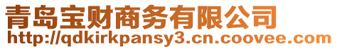 青島寶財商務有限公司