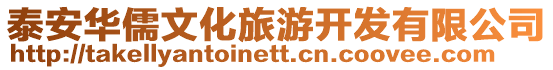 泰安華儒文化旅游開發有限公司