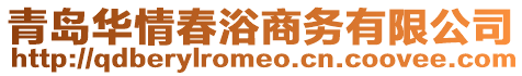 青島華情春浴商務有限公司