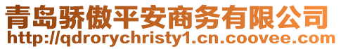 青島驕傲平安商務有限公司