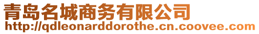 青島名城商務有限公司