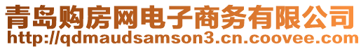 青島購房網(wǎng)電子商務(wù)有限公司