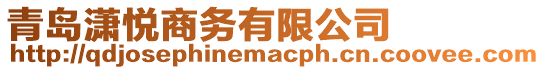青島瀟悅商務(wù)有限公司