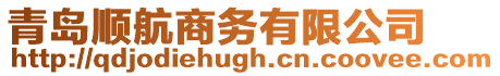 青島順航商務有限公司