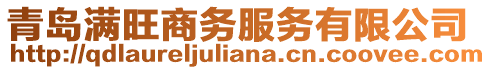 青島滿旺商務服務有限公司