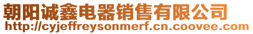 朝陽誠鑫電器銷售有限公司