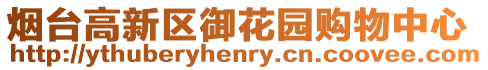 煙臺(tái)高新區(qū)御花園購(gòu)物中心