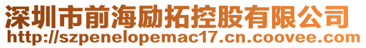 深圳市前海勵(lì)拓控股有限公司