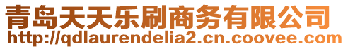 青島天天樂刷商務有限公司