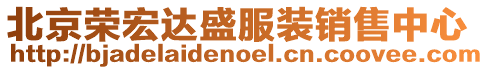 北京榮宏達盛服裝銷售中心