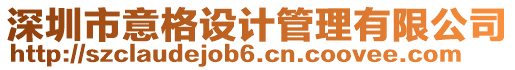 深圳市意格設(shè)計(jì)管理有限公司