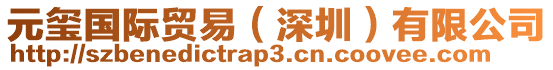 元璽國際貿易（深圳）有限公司