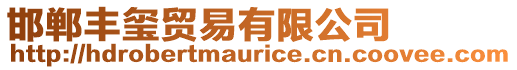 邯鄲豐璽貿易有限公司