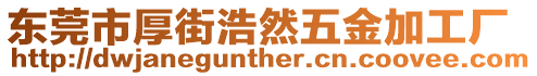 東莞市厚街浩然五金加工廠