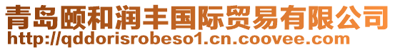 青島頤和潤豐國際貿(mào)易有限公司