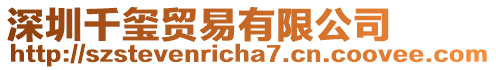 深圳千璽貿易有限公司