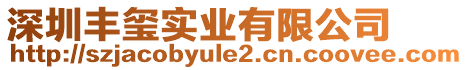 深圳豐璽實業有限公司