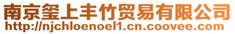 南京璽上豐竹貿易有限公司
