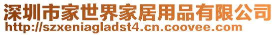 深圳市家世界家居用品有限公司