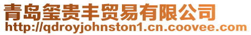 青島璽貴豐貿易有限公司