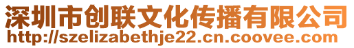 深圳市創聯文化傳播有限公司