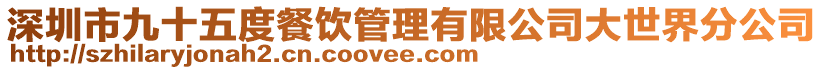 深圳市九十五度餐飲管理有限公司大世界分公司