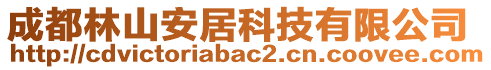 成都林山安居科技有限公司