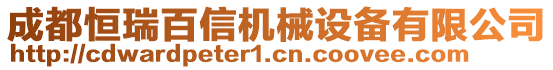 成都恒瑞百信機械設(shè)備有限公司