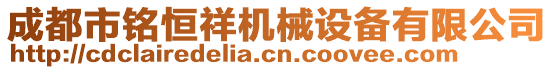 成都市銘恒祥機械設備有限公司