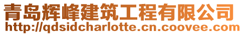 青島輝峰建筑工程有限公司