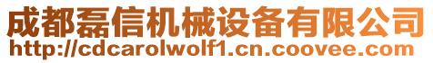 成都磊信機械設備有限公司
