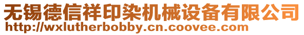 無錫德信祥印染機械設備有限公司
