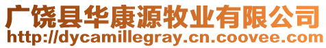 廣饒縣華康源牧業有限公司