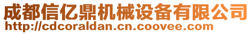 成都信億鼎機(jī)械設(shè)備有限公司
