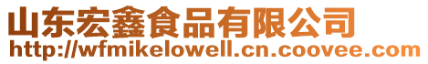 山東宏鑫食品有限公司